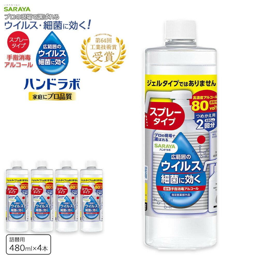 【ふるさと納税】ハンドラボ手指消毒スプレーVH詰替用480ml×4 | サラヤ ハンドラボ 消毒 細菌 スプレー 酸性アルコール消毒剤 おすすめ 人気 送料無料