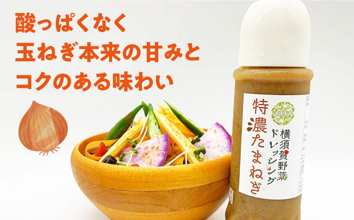 横須賀野菜ドレッシング特濃たまねぎ 400ml×2本・アンチョビガーリックマヨネーズ【有限会社たのし屋本舗】 [AKAE030]