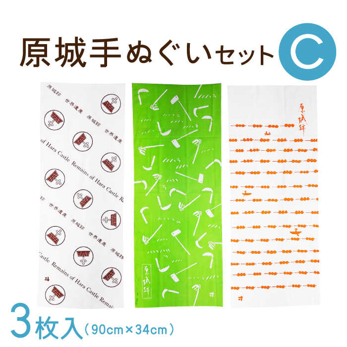 【 世界遺産 】原城跡 シリーズ 原城 手ぬぐい おすすめ 3点 Cセット / 南島原市 / 大嶌染工場 [SDP003]