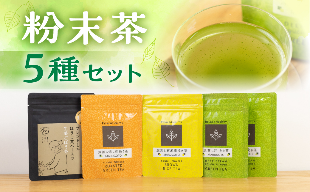 
磯田園製茶 粉末茶 5袋セット　各30g（深蒸し茶×2・ほうじ茶・玄米茶・ほうじ茶ベースの生姜ごぼう茶） 日本茶 美味しい 煎茶 茶葉 国産 お茶の葉 茶 お茶っ葉 お茶っぱ
