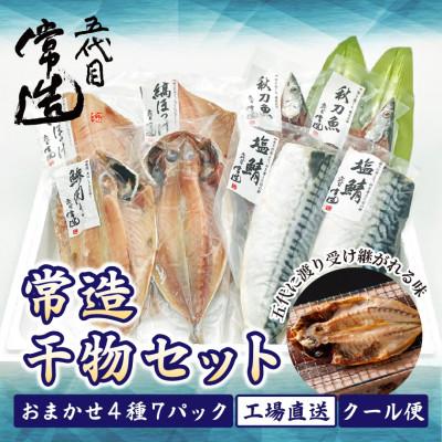 ふるさと納税 ひたちなか市 旬の味をそのまま冷凍!常造干物セットおまかせ4種7パック 真空個包装