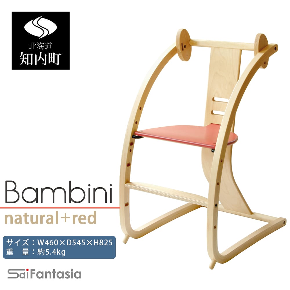 「Bambini～バンビーニ～」ナチュラル×赤(ベビーセット無し)《齋藤製作所》