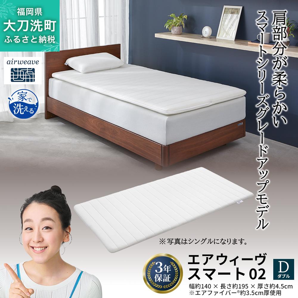 エアウィーヴ スマート02 ダブル 寝具