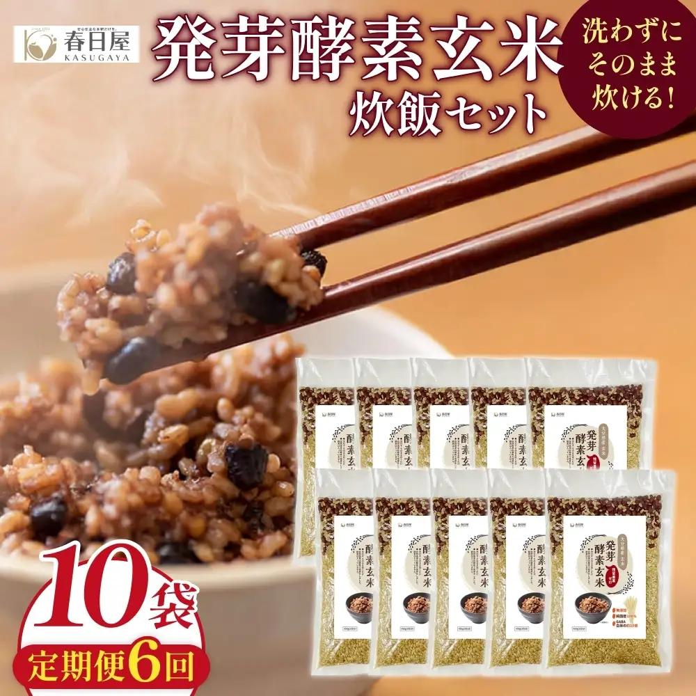 【 定期便6回 】発芽酵素玄米炊飯セット 3合  (450g)  洗わずそのまま炊ける 無洗米 10袋 米 玄米 発芽玄米 酵素 お米 食物繊維 モチモチ お手軽 簡単 大分県 大分 玖珠町 玖珠