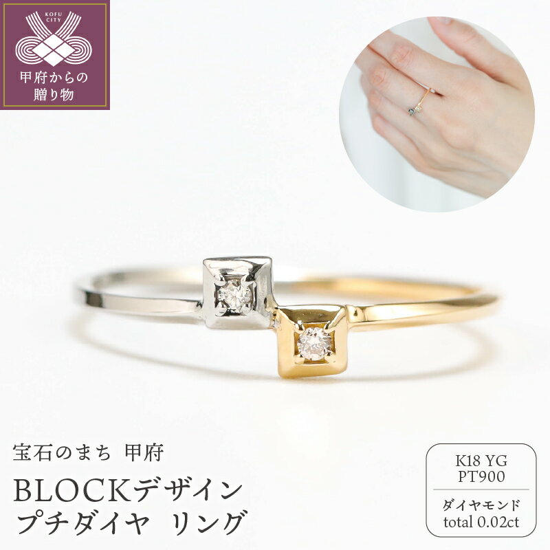 【ふるさと納税】＜ 甲府ジュエリー ＞ リング 指輪 ジュエリー レディース メンズ ユニセックス アクセサリー ダイヤモンド 0.02ct 18金 イエローゴールド プラチナ BLOCKデザイン モチーフ ハーフカラー リングケース付 保証書付 k244-027