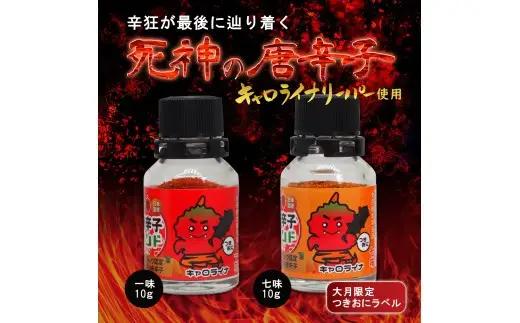大月限定デザインの激辛一味、激辛七味。2016年ギネス認定世界一辛い唐辛子キャロライナ・リーパー使用