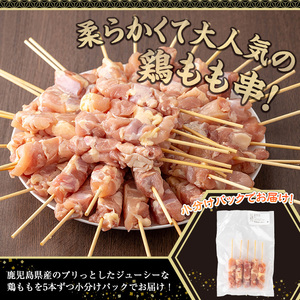 鹿児島県産 鶏もも肉 串 鶏肉 冷凍(計40本・5本×8P)【株式会社羽根】A871