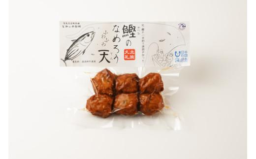 かつおのなめろうふわふわ天 ( 6個入り 3袋 ) 冷蔵 高知 久礼 とみぃの台所 かつお 鰹 カツオ 日戻り 本場 新鮮 加工 おかず 総菜 揚げ物