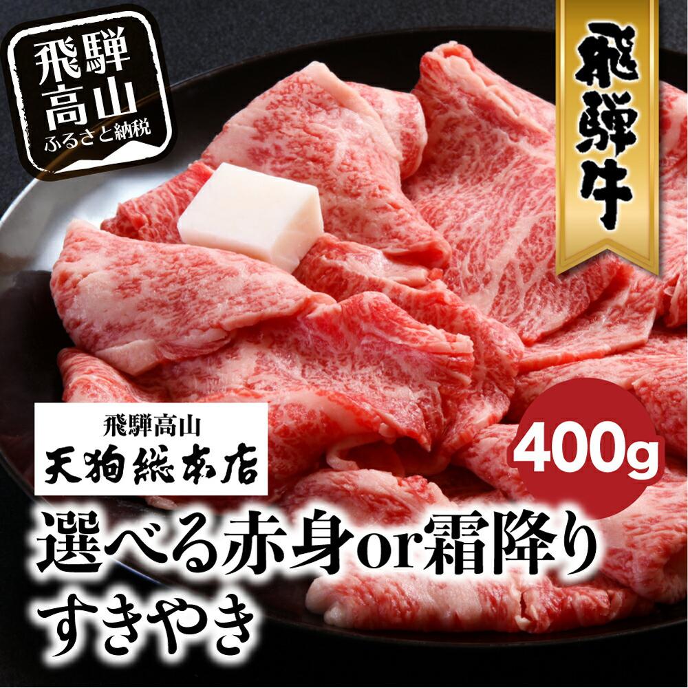 【ふるさと納税】A5等級 飛騨牛 選べる 赤身or霜降り すきやき 400g | A5 和牛 牛肉 黒毛和牛 雌牛 すき焼き 熨斗 のし 飛騨高山 天狗総本店 BP012