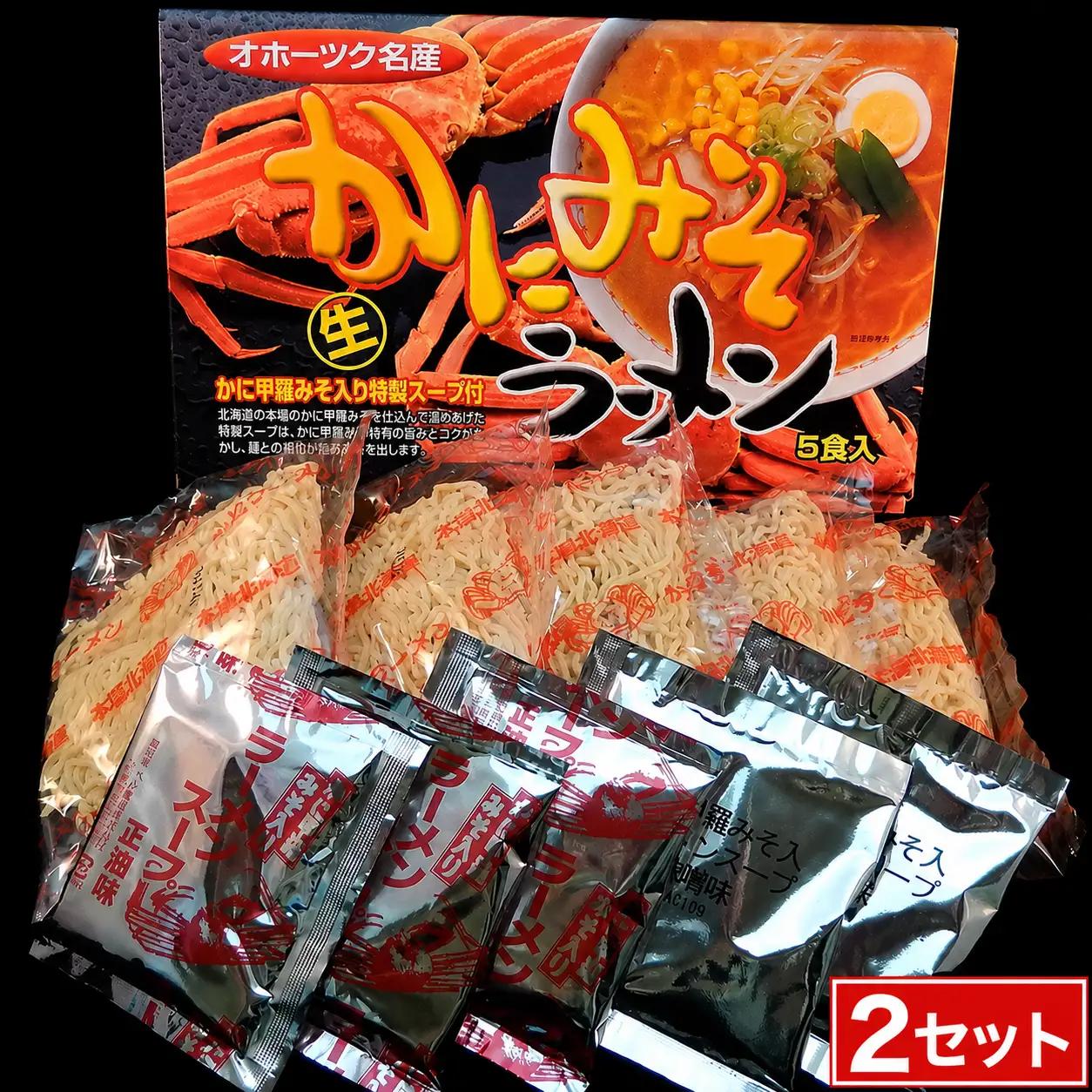 かにみそ生ラーメン 5食 (2セット)