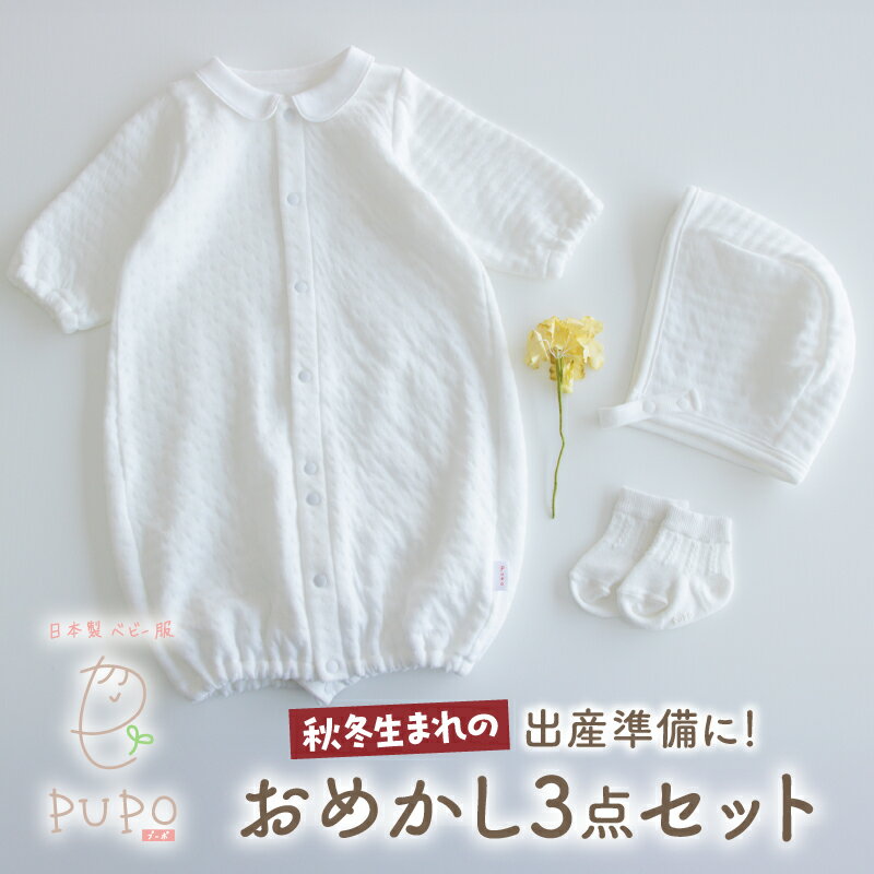 【ふるさと納税】《レビューキャンペーン》秋冬生まれさんの出産準備に！おめかし3点セット［ホワイト］ 2wayドレス ボンネット 靴下 滑り止め ドレス 帽子 保温 綿 ベビーウェア ベビーグッズ ベビー用品 ベビー 赤ちゃん服 ベビー服 宮崎県 高千穂町 送料無料