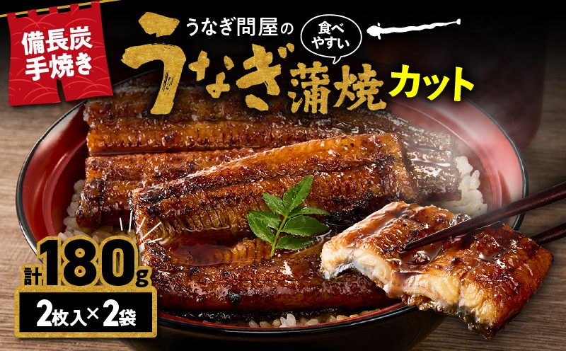 
                  【土用の丑の日特集】うなぎ問屋の備長炭手焼うなぎカット 2枚入×2袋 計180g　KN029-003-05
                