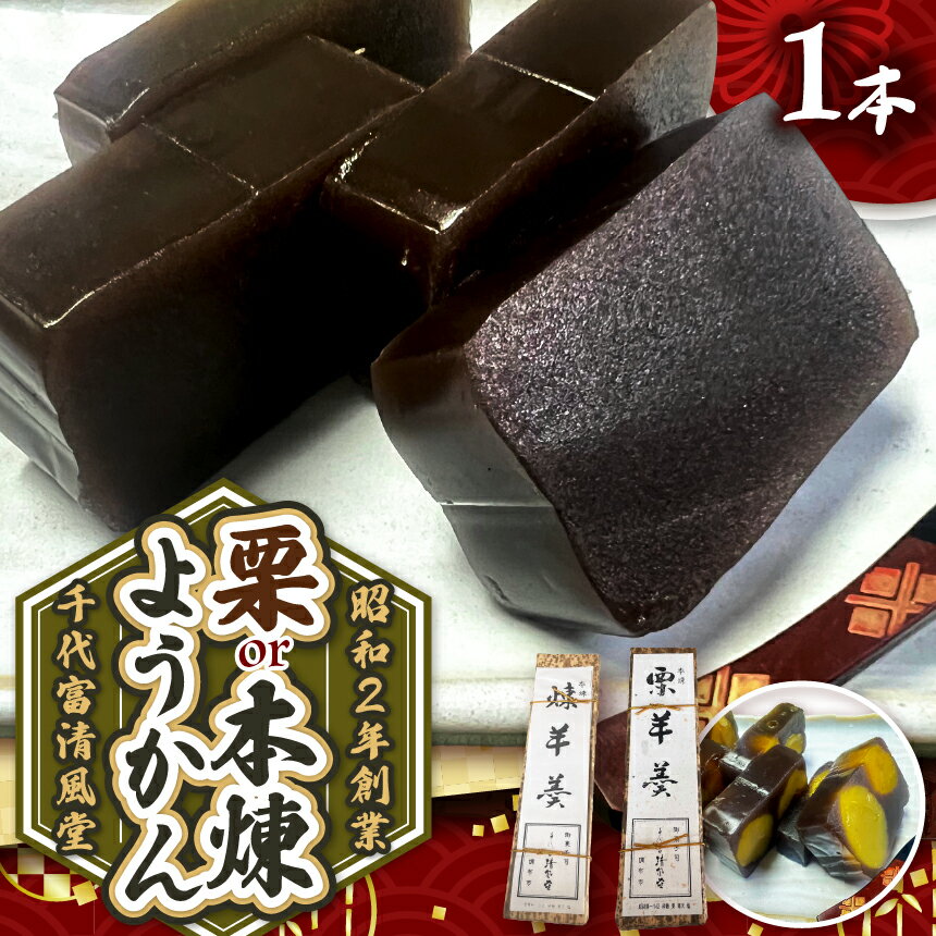 【ふるさと納税】昭和2年創業の和菓子屋が作る 本煉ようかん or 栗ようかん 1本 | 菓子 和菓子 ようかん 羊羹 小豆 あずき おやつ 栗 クリ くり マロン お茶請け スイーツ 老舗 昔ながら 常温 お取り寄せ 人気 千代富 清風堂 調布 東京
