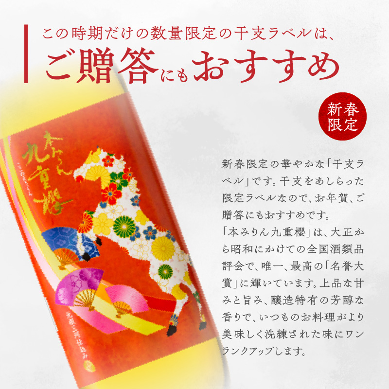 【12月22日受付分まで年内発送】新春限定 三河 本みりん 九重櫻 干支ラベル3本セット(500ml×3本)　H002-085