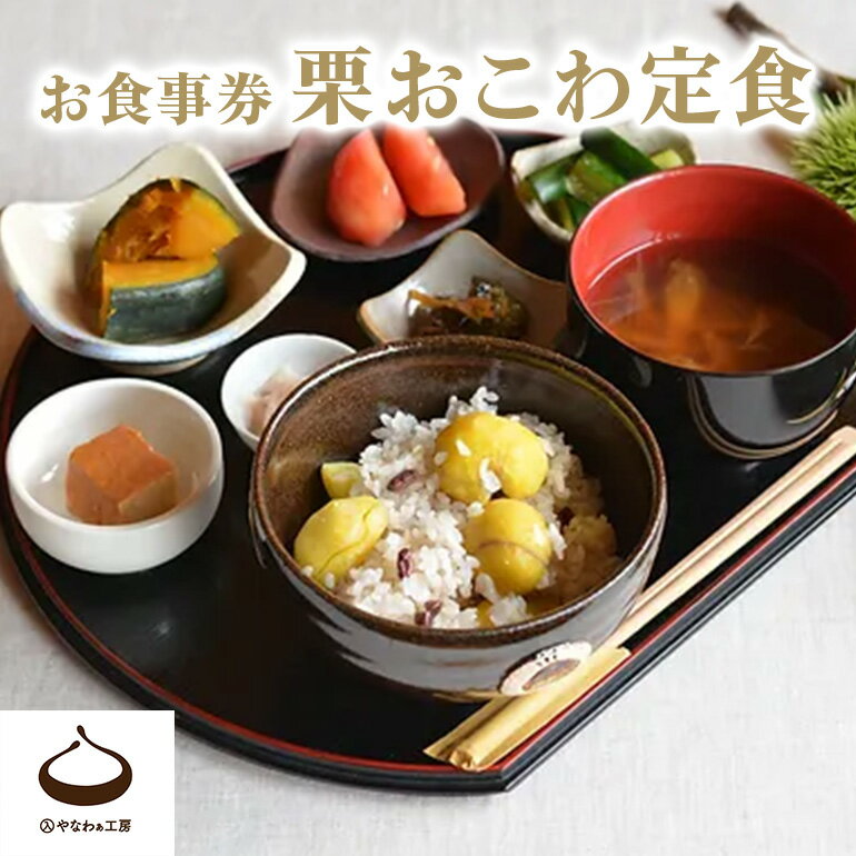 【ふるさと納税】栗おこわ 定食 お食事券 1名様 2000円分 【2025年11月7日(金)11時15分〜/2025年11月14日(金)11時15分〜】茨城県 笠間市 入やなわぁ工房