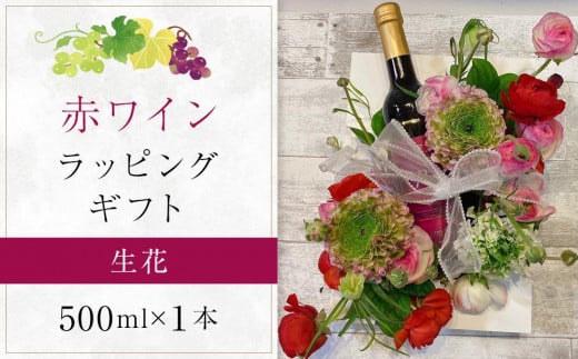 さぬきRED R-1ワインと生花ラッピングギフトアレンジ【国産 赤ワイン ワイン さぬきワイン ぶどうプレゼント 】
