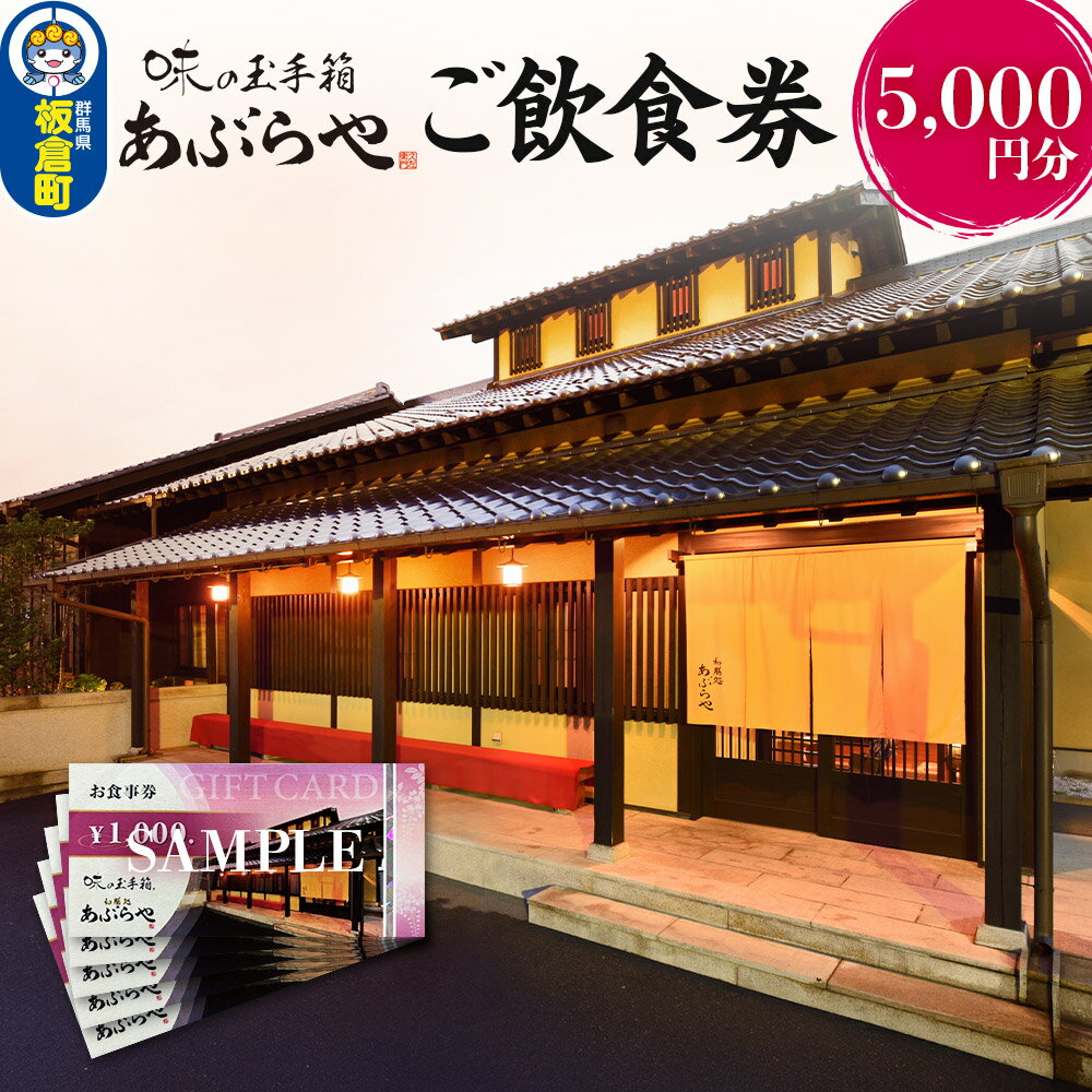 【ふるさと納税】群馬県板倉町 和膳処あぶらや ご飲食券 お食事券 1,000円券×5枚（5,000円分）レターパックプラス