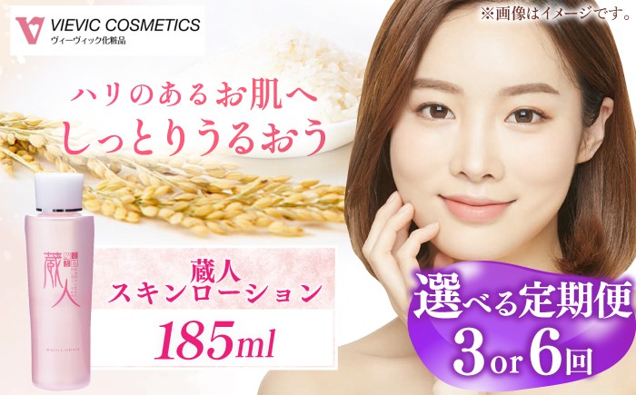 
            【選べる定期便回数】蔵人 スキンローション 亀山市/ヴィーヴィック化粧品 株式会社 [AMBS023]
          