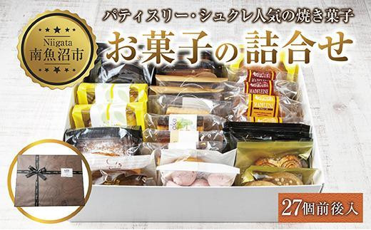 
ES280 焼き菓子詰め合わせ 27個前後 セット お楽しみセット 詰め合わせ 詰め合わせセット ギフトボックス 焼き菓子 洋菓子 お菓子 菓子 手土産 スイーツ 贈り物 ギフト gift プレゼント 新潟県 南魚沼市
