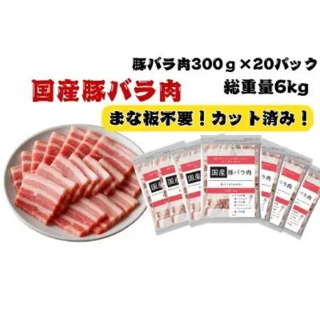 国産豚バラ肉切り落とし6kg【配送不可地域：離島】【1663993】