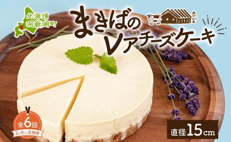 レアチーズケーキ 北海道 まきば レイクヒルファーム レアチーズケーキ【直径15cm 1ホール】【定期便 全6回】