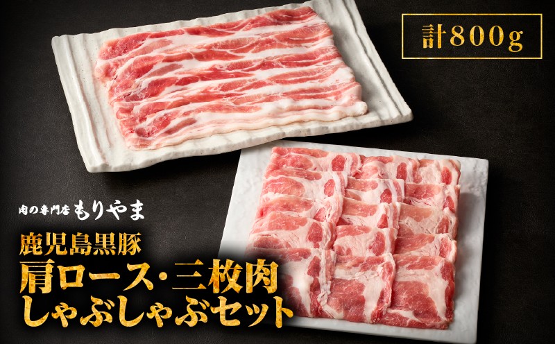 
481-1 鹿児島黒豚肩ロース・三枚肉しゃぶしゃぶセット(800g)
