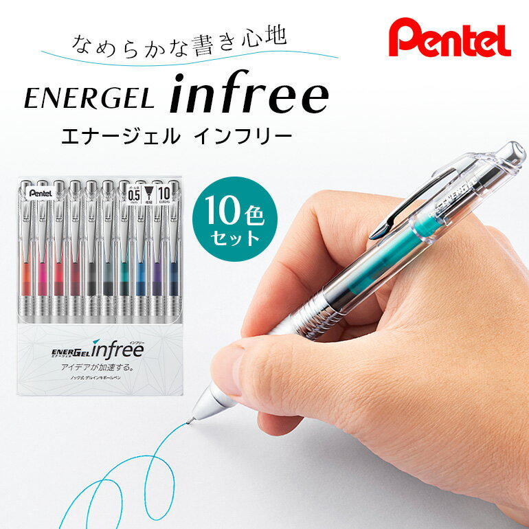 ぺんてる エナージェル インフリー 0.5mm 10色セット ボールペン 日用品 ペンテル インク 新生活 準備 新学期 新学年 入学準備 就職祝い 入学祝い 卒業祝い ブラック 誕生日 プレゼント ギフト 記念品 贈答 贈り物 高級 書きやすい 雑貨 BLN75TL-10 33-H