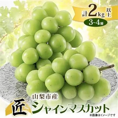 【2026年発送】山梨市産シャインマスカット(匠) 2kg以上(3～4房)【配送不可地域：離島】【1483157】