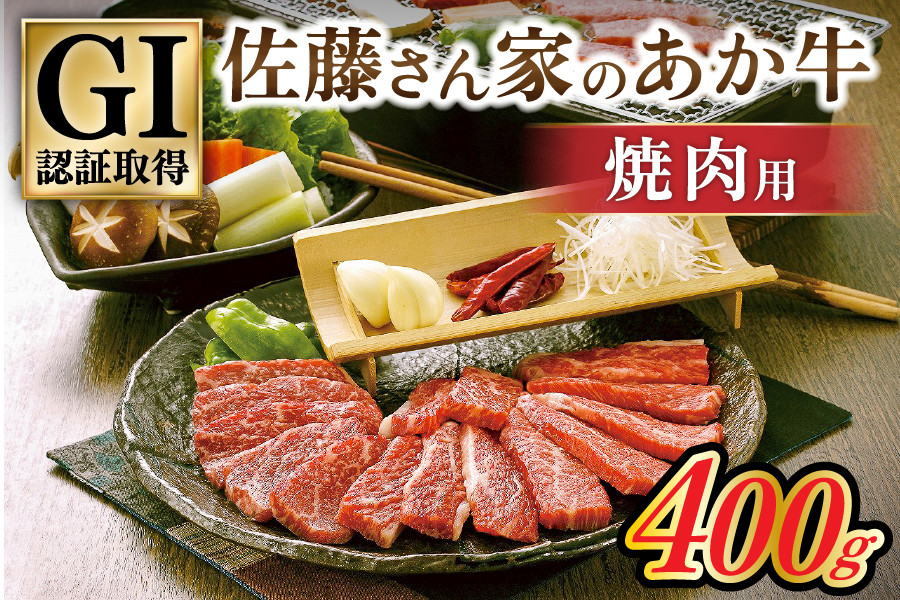 
【阿蘇・南小国産】GI認証取得 佐藤さん家のあか牛 焼肉用400g
