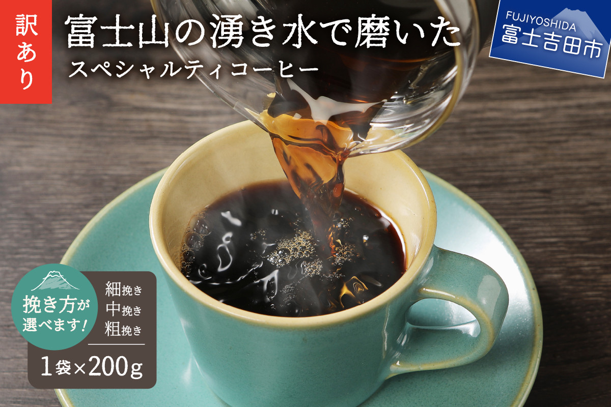 
【訳あり・お試し】富士山の湧き水で磨いた スペシャルティコーヒー 粉200g（細挽き/中挽き/粗挽き）メール便発送 コーヒー 珈琲 粉 200g ブレンドコーヒー お試しコーヒー 細挽き 中挽き 粗挽き スペシャルティコーヒー 山梨 富士吉田
