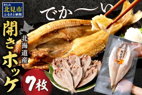 北海道産開きほっけ 7枚入り ( 海鮮 魚 ほっけ 開き 北海道 急速冷凍 美味しい グリル 焼くだけ ジューシー 贈答 ギフト 贈り物 お中元 御中元 お祝い ホッケ )【094-0047】