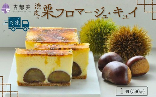 【期間限定】渋皮栗のフロマージュ・キュイ｜スイーツ お菓子 チーズケーキ フロマージュ マロン【古都美】石川県 小松市