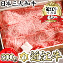 【ふるさと納税】4等級以上 近江牛 スキシャブ用 800g ロース 肩ロース肉 折箱入り 牛 A4 A5 すき焼き しゃぶしゃぶ 冷蔵 国産 滋賀県産 送料無料【リピート多数】【頑張った方へのご褒美を贅沢に】【畜産農家支援】