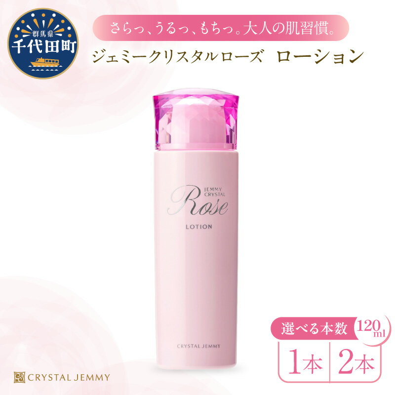 【ふるさと納税】ジェミークリスタルローズ　ローション 120mL 本数が選べる 1本 or 2本 化粧水 ローション セラミド ペプチド ビタミンC誘導体 デイリーケア 保湿 成分 配合 ハリ つや クリスタルジェミー 日用品 中島香里 化粧品 群馬県 千代田町
