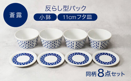 【美濃焼】反らし型 【蒼露】 パック小鉢 ＆ 11cm フタ皿 各4点 合計8点セット【カネ定製陶】[MEI235-2]
