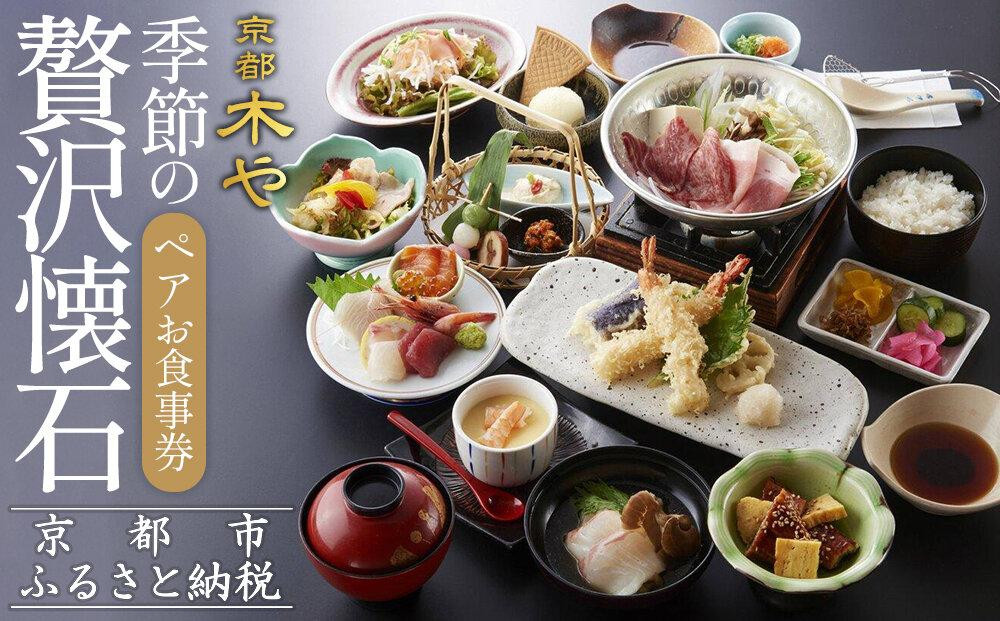【京都木や】懐石料理 ペアお食事券［ 京都 京料理 食事 ランチ ディナー 人気 おすすめ 老舗 グルメ チケット 割引 ］ 261009_A-FD001