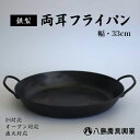 【ふるさと納税】【八島農具興業(株)】両耳フライパン フライパン ih対応 鉄 IH 鳥取県 倉吉市