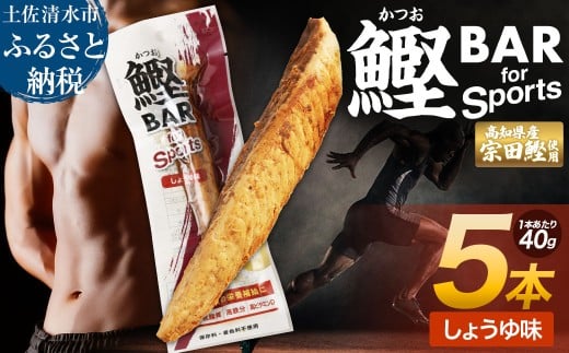 鰹BAR for Sports（しょうゆ味 5本）カツオ スポーツ 運動 筋トレ ダイエット 災害備蓄 保存食 栄養補給 おやつ サラダチキン プロテイン 小腹 エネルギー補給 常温 個包装 たんぱく質【R00805】