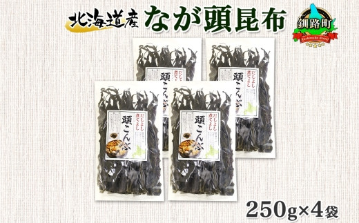 
北海道産 昆布 なが頭昆布 250g×4袋 計1kg 頭昆布 かしらこんぶ 国産 コンブ 煮物 だし こんぶ おかず 夕飯 海藻 だし昆布 保存食 出汁 乾物 海産物 備蓄 お取り寄せ 送料無料 北連物産 きたれん 北海道 釧路町 ワンストップ オンライン申請 オンライン 申請
