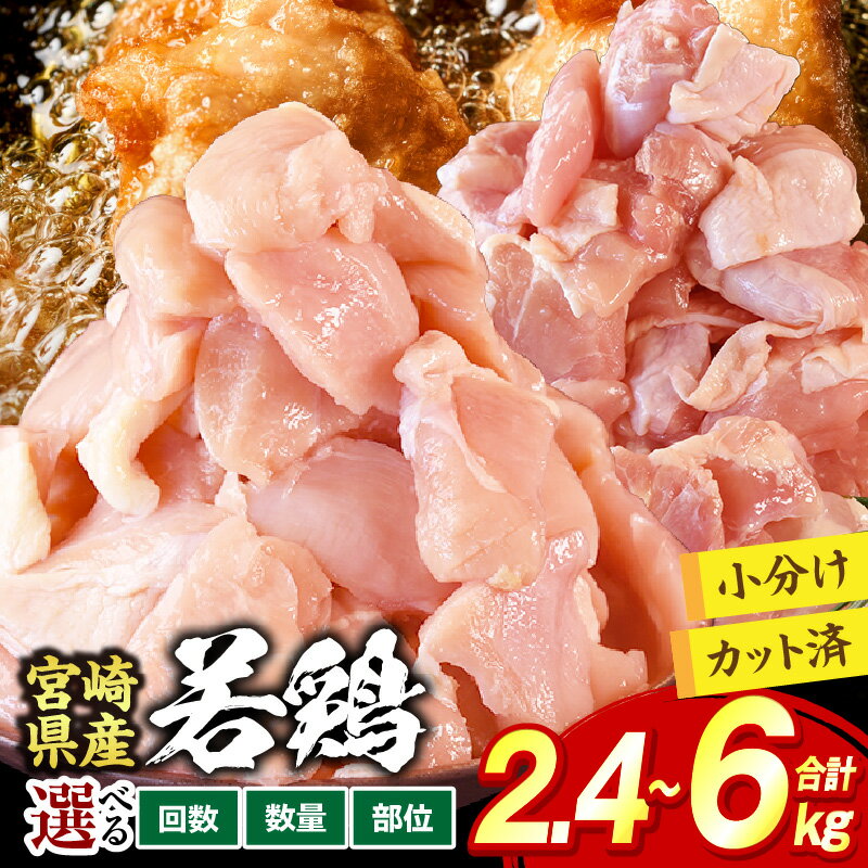 【ふるさと納税】【選べる種類・内容量】宮崎県産 若鶏切身 2.4〜6kg