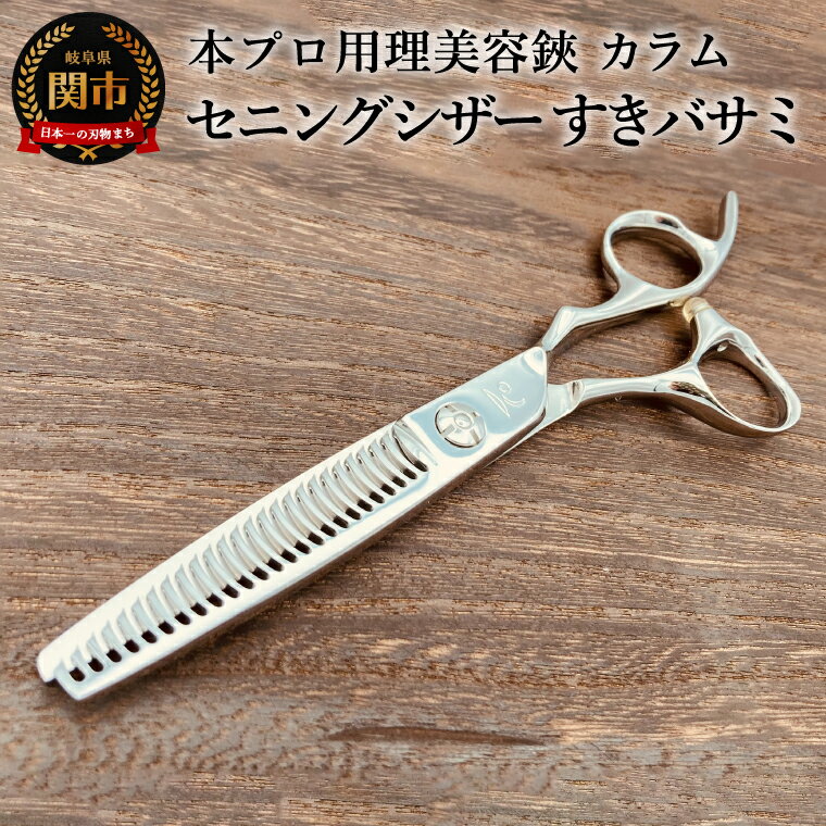 【ふるさと納税】プロ用理美容鋏 カラム セニングシザー すきバサミ スキばさみ VG10ステンレス鋼 はさみ 散髪用ハサミ 理美容はさみ ハサミ ヘアカット 散髪カット セルフカット 散髪 髪切り 髪 理容師 美容師