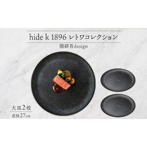 長野県 レトワコレクション 大皿 直径27cm×2枚 light gray 隈研吾デザイン トランスウッド 食器 お皿 テーブルウエア シンプル おしゃれ hide K 1896 送料無料 長野市