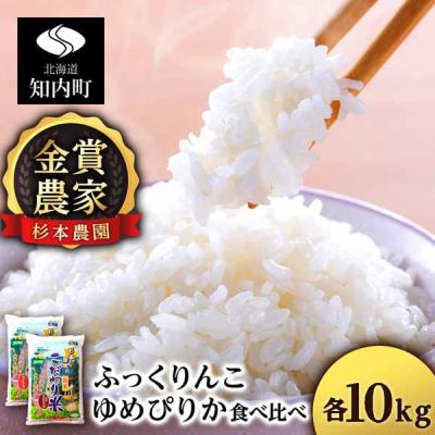 ふるさと納税 知内町 【令和7年産】ゆめぴりか・ふっくりんこ食べ比べセット 20kg(10kg×2) 《杉本農園》