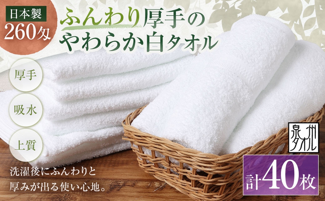 
                  【 日本製 ・ 泉州タオル 】 ふんわり厚手のやわらか白タオル × 40枚セット タオル 厚手 厚手タオル フェイスタオル ヘアタオル 定番タオル 定番 吸水性 生活用品 国産 清潔感
                