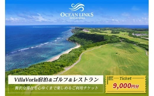 【ゴルフプレー券＆Villa Vorla宿泊券】贅沢な滞在を心ゆくまで楽しめるご利用チケット（9,000円分）（L106）