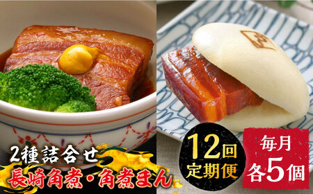 【12回定期便】とろけるおいしさ！長崎 角煮・角煮まん 詰合せ（ 角煮60ｇ×5個、角煮まん 80ｇ×5個 ）/ 角煮まんじゅう セット 中華 / 南島原市 / ふるさと企画 [SBA055]