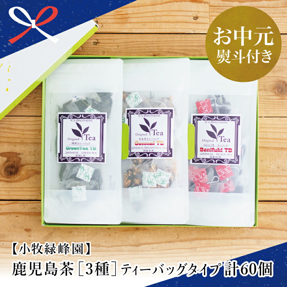 【ふるさと納税】【お中元ギフト】3種の鹿児島茶セット［緑茶・玄米茶・紅茶］ 計60個(各10個×6袋) ティーバッグタイプ 鹿児島県産 かごしま お茶 日本茶 緑茶 紅茶 小分け 便利 飲み比べ 小牧緑峰園 南さつま市 贈り物 夏ギフト 贈答用 送料無料 のし対応 お中元熨斗付き