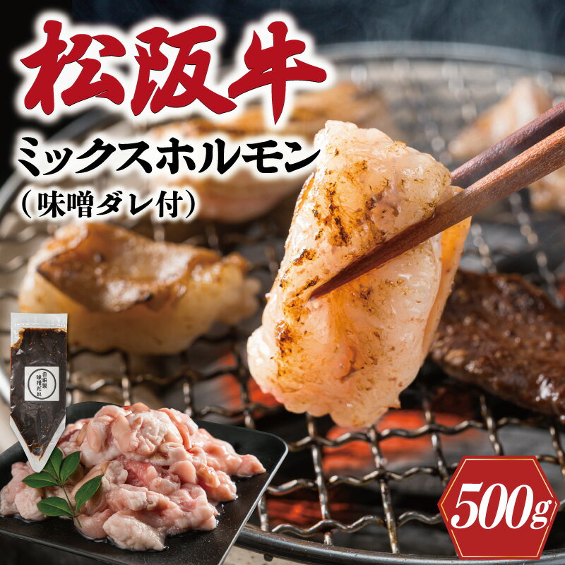 【ふるさと納税】 三重県産 松阪牛 ミックス ホルモン 味噌ダレ付き 肉 牛 牛肉 和牛 ブランド牛 高級 国産 霜降り 冷凍 ふるさと 人気 焼肉 焼肉用 BBQ バーベキュー ハツ ミノ ハチノス ミックス もつ鍋 炒め トロトロ 希少 貴重 味噌 味噌タレ シマチョウ I63