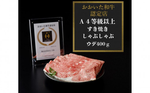 
【A4等級以上】百年の恵みおおいた和牛すき焼きしゃぶしゃぶ用400g（ウデ）
