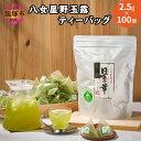 【ふるさと納税】八女星野玉露ティーバッグ2.5g×100個 八女 玉露 お茶 茶 伝統本玉露 抹茶 茶葉 セット ティーバッグ 水出し【A5-315】